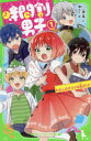 【3980円以上送料無料】時間割男子 1/一ノ瀬三葉/作 榎のと/絵