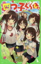 【3980円以上送料無料】四つ子ぐらし 4/ひのひまり/作 佐倉おりこ/絵