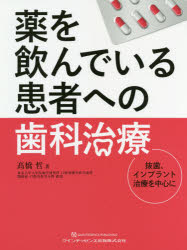 【送料無料】薬を飲んでいる患者への歯科治療　抜歯、インプラント治療を中心に／高橋哲／著