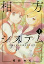 【3980円以上送料無料】相方システム 学園が選んだ運命の女の子 1/袴田めら/著