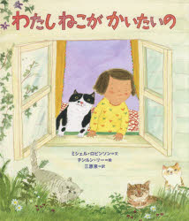【3980円以上送料無料】わたしねこがかいたいの／ミシェル・ロビンソン／文　チンルン・リー／絵　三原泉／訳