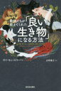 動物たちが教えてくれた 河出書房新社 動物 190P　20cm ドウブツタチ　ガ　オシエテ　クレタ　ヨイ　イキモノ　ニ　ナル　ホウホウ モンゴメリ−，サイ　MONTGOMERY，SY　フルクサ，ヒデコ