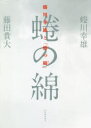 【3980円以上送料無料】蜷川幸雄と「蜷の綿」/蜷川幸雄/著 藤田貴大/著