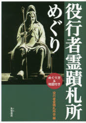 【3980円以上送料無料】役行者霊蹟札所めぐり めぐり方&地図付き/役行者霊蹟札所会/編