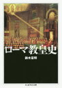 【3980円以上送料無料】ローマ教皇史/鈴木宣明/著