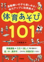 【3980円以上送料無料】運動嫌いの子も楽しめる!体力アップに効果絶大!体育あそび101/三好真史/著
