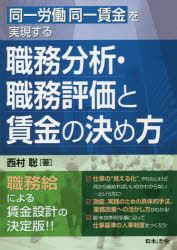 同一労働同一賃金を実現する 日本法令 賃金管理／日本　職務分析 231P　21cm ドウイツ　ロウドウ　ドウイツ　チンギン　オ　ジツゲン　スル　シヨクム　ブンセキ　シヨクム　ヒヨウカ　ト　チンギン　ノ　キメカタ ニシムラ，サトシ