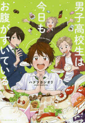 【3980円以上送料無料】男子高校生は今日もお腹がすいている/ハナツカシオリ/著
