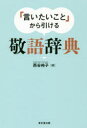 【3980円以上送料無料】「言いたいこと」から引ける敬語辞典/西谷裕子/編