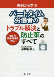 【3980円以上送料無料】実例から学ぶパートタイム労働者のトラブル解決と防止策のすべて／小林包美／著