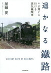 【3980円以上送料無料】遥かなる鐵路　いま逢いに行ける蒸気機関車／屋鋪要／著