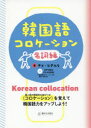 【3980円以上送料無料】韓国語コロケーション 名詞編/チョヒチョル/著