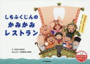 【3980円以上送料無料】しちふくじんのかみかみレストラン／すがのやすのり／え やなぎさわゆきえ／かんしゅう