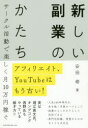 【3980円以上送料無料】新しい副業のかたち アフィリエイト、YouTubeはもう古い! サークル活動で楽しく月10万円稼ぐ/安田修/著