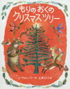 【3980円以上送料無料】もりのおくのクリスマスツリー/ユーヴァル・ゾマー/作 石津ちひろ/訳