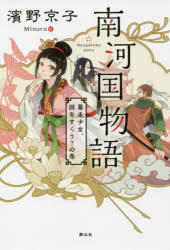 【3980円以上送料無料】南河国物語　暴走少女、国をすくう？の巻／濱野京子／作　Minoru／絵