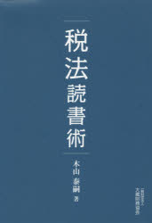 Taxation Business - 【3980円以上送料無料】税法読書術／木山泰嗣／著