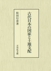 【送料無料】古代日本の国家と土地支配／松田行彦／著