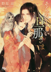 Canvas Library - 【3980円以上送料無料】そらのいとしい旦那さま／野原滋／著