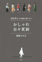 【3980円以上送料無料】おしゃれ日々更新 60代からは自由に楽しもう/梅原ひさ江/著(3)