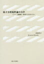 【3980円以上送料無料】原子力発電世論の力学 リスク・価値観・効率性のせめぎ合い/北田淳子/著
