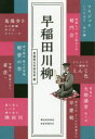 【3980円以上送料無料】早稲田川柳/早稲田大学校友会/著