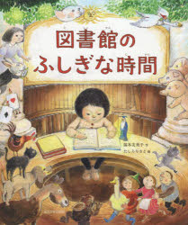 【3980円以上送料無料】図書館のふしぎな時間／福本友美子／作　たしろちさと／画