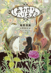 【3980円以上送料無料】しあわせなハリネズミ/藤野恵美/作 小沢さかえ/絵