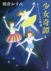 【3980円以上送料無料】少女奇譚　あたしたちは無敵／朝倉かすみ／〔著〕