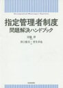 【3980円以上送料無料】指定管理者制度問題解決ハンドブック／宮脇淳／編著 井口寛司／著 若生幸也／著