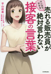 Other - 【3980円以上送料無料】マンガでわかる売れる販売員が絶対言わない接客の言葉／平山枝美／著　たかうま創／作画　新田哲嗣／シナリオ