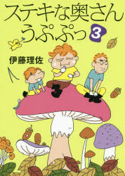 【3980円以上送料無料】ステキな奥さんうぷぷっ　3／伊藤理佐／著