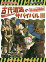 【3980円以上送料無料】古代遺跡のサバイバル 1/洪在徹/文 文情厚/絵 〔李ソラ/訳〕