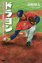 【3980円以上送料無料】ドラヨン なぜドラフト4位はプロで活躍するのか?/田崎健太/著
