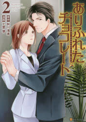 【3980円以上送料無料】ありふれたチョコレート　2／秋川滝美／原作　七里慧／漫画...