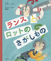 【3980円以上送料無料】ランスとロットのさがしもの／リンダ・ハーン／え・ぶん アンドレア・ゲルマー／やく 眞野豊／やく