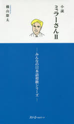 【3980円以上送料無料】小説ミラーさん　2／横山悠太／著