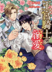 Kadokawa Beans Library - 【3980円以上送料無料】王宮騎士の溺愛／橘かおる／著