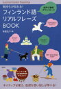 【3980円以上送料無料】気持ちが伝わる!フィンランド語リアルフレーズBOOK/末延弘子/著