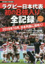 【3980円以上送料無料】ラグビー日本代表初の8強入り全記録　オールカラー　2019年10月、日本列島に桜咲く！／