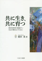 【3980円以上送料無料】共に生き、共に育つ　障害児保育の現場から／社会の壁をな...
