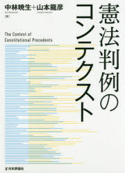 日本評論社 憲法／判例／日本 309P　21cm ケンポウ　ハンレイ　ノ　コンテクスト ナカバヤシ，アキオ　ヤマモト，タツヒコ