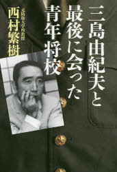 【3980円以上送料無料】三島由紀夫と最後に会った青年将校／西村繁樹／著