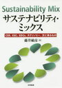 【3980円以上送料無料】サステナビリティ・ミックス CSR、ESG、SDGs、タクソノミー、次に来るもの/藤井敏彦/著