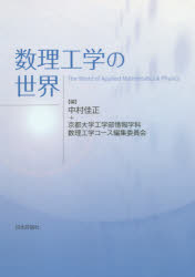 【3980円以上送料無料】数理工学の世界/中村佳正/編 京都大学工学部情報学科数理工学コース編集委員会/編