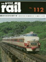 【3980円以上送料無料】レイル No．112／