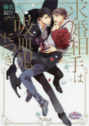 【3980円以上送料無料】求婚相手は吸血鬼につき／榛名悠／著
