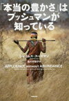 【3980円以上送料無料】「本当の豊かさ」はブッシュマンが知っている／ジェイムス・スーズマン／著　佐々木知子／訳