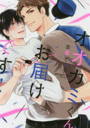 【3980円以上送料無料】オオカミくんお届けです！／古賀てっ子／著