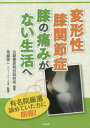 【3980円以上送料無料】変形性膝関節症膝の痛みがない生活へ/白誠書房特別取材班/編著 馬越啓一/監修